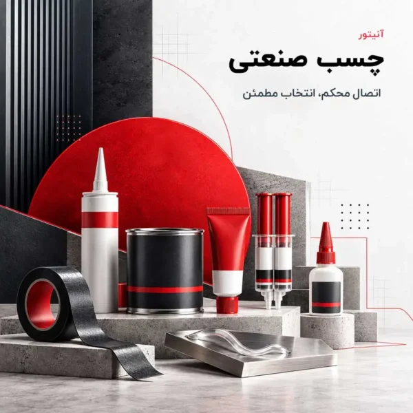 چسب صنعتی