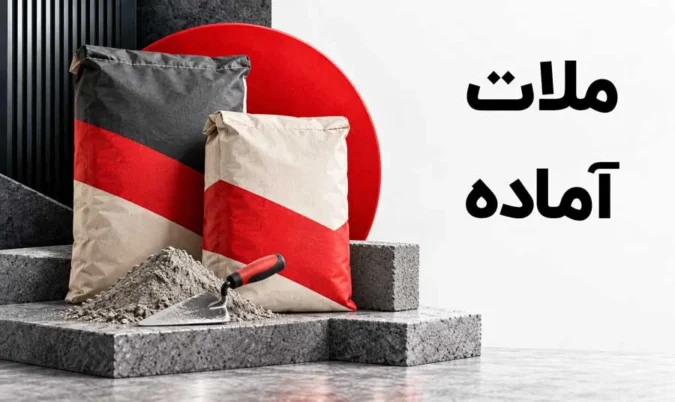 ملات آماده