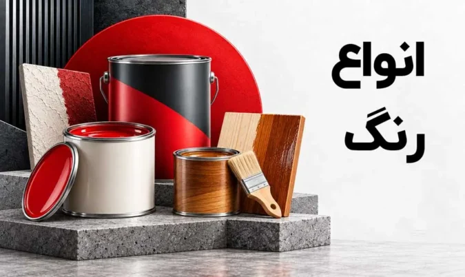 رنگ ساختمانی و صنعتی